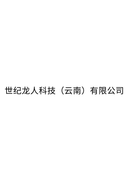 世纪龙人科技(云南)