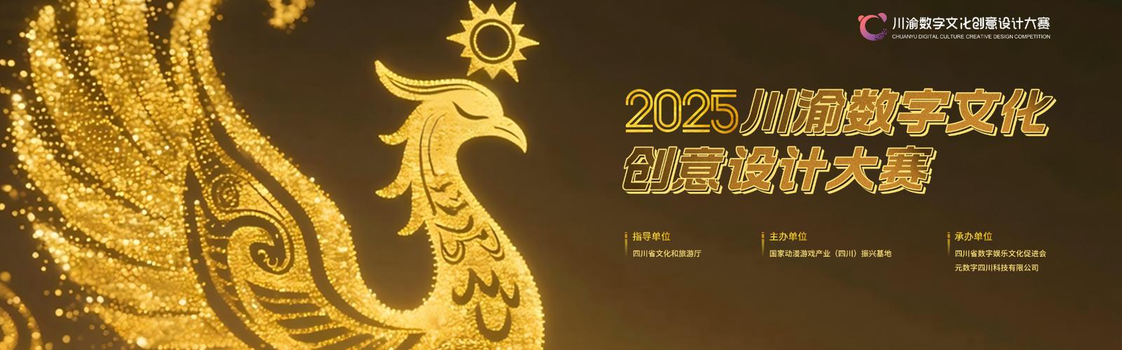 2025川渝数字文化创意设计大赛-cnyisai艺赛