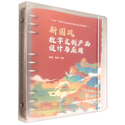 新国风数字文创产品设计与应用