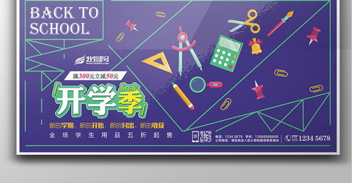 紫色创意开学季 文化用品促销展板设计与数字文化创意应用